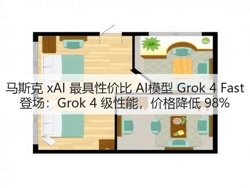 马斯克 xAI 最具性价比 AI模型 Grok 4 Fast 登场：Grok 4 级性能，价格降低 98%(图2)
