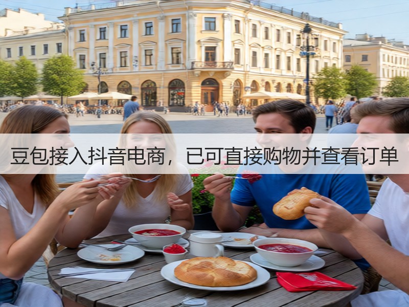 豆包接入抖音电商，已可直接购物并查看订单(图3)