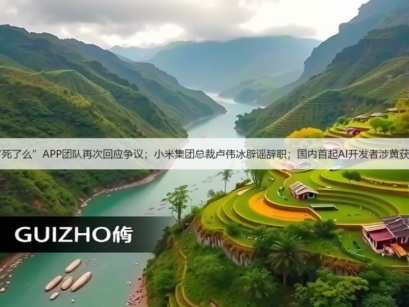 8点1氪丨“死了么”APP团队再次回应争议;小米集团总裁卢伟冰辟谣辞职;国内首起AI开发者涉黄获刑案件宣判(图3) 8点1氪丨“死了么”APP团队再次回应争议;小米集团总裁卢伟冰辟谣辞职;国内首起AI开发者涉黄获刑案件宣判(图3)