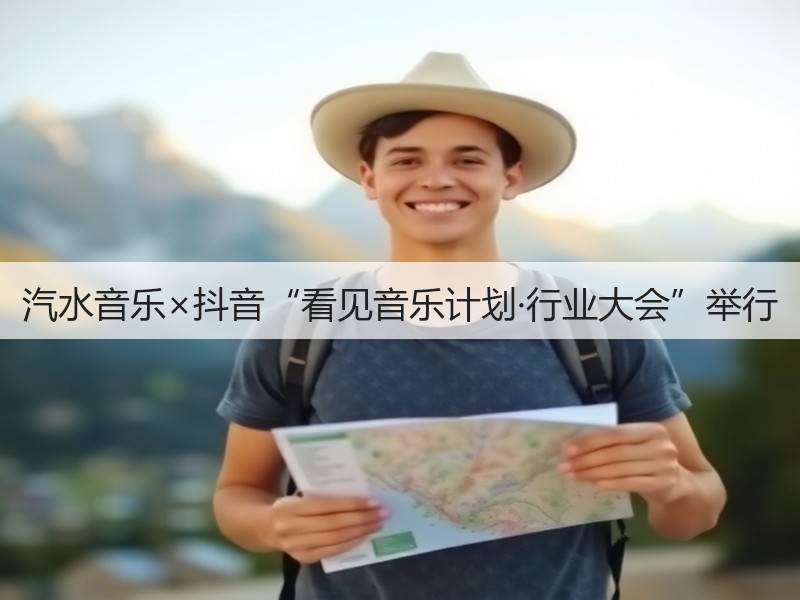 汽水音乐×抖音“看见音乐计划·行业大会”举行(图3) 汽水音乐×抖音“看见音乐计划·行业大会”举行(图3)