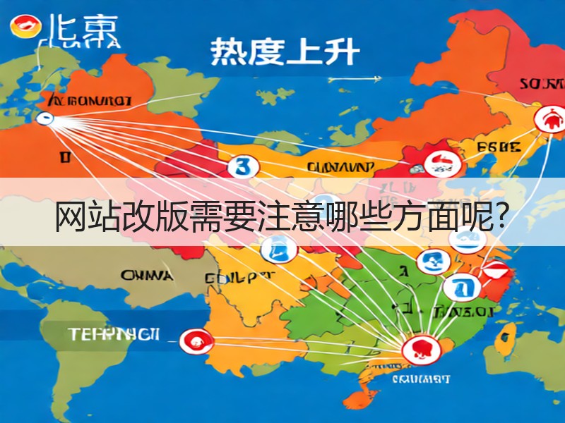 网站改版需要注意哪些方面呢?