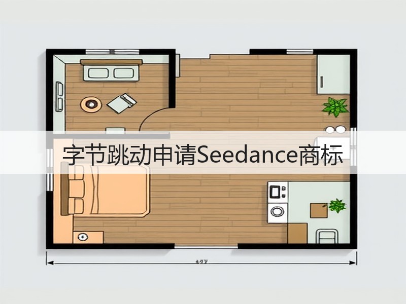 字节跳动申请Seedance商标(图2)