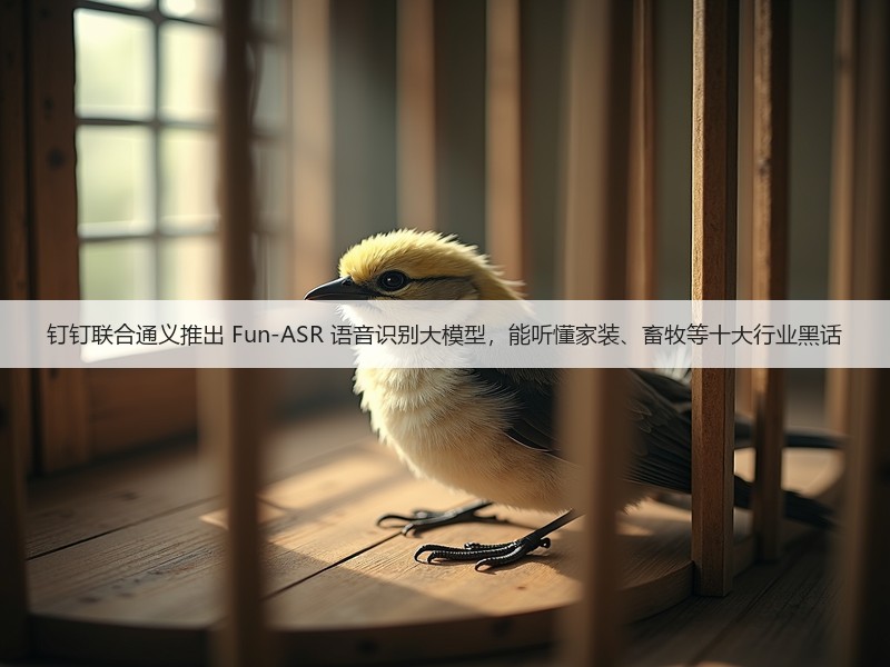 钉钉联合通义推出 Fun-ASR 语音识别大模型，能听懂家装、畜牧等十大行业黑话(图3)