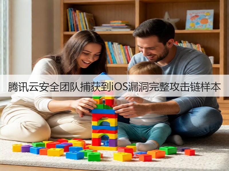 腾讯云安全团队捕获到iOS漏洞完整攻击链样本(图3) 腾讯云安全团队捕获到iOS漏洞完整攻击链样本(图3)