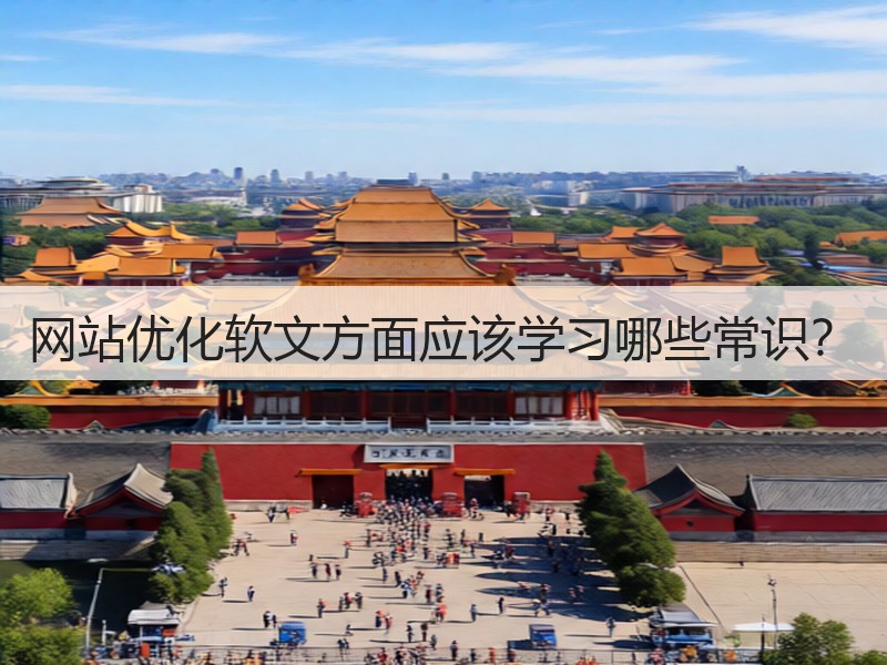 网站优化软文方面应该学习哪些常识？(图3)