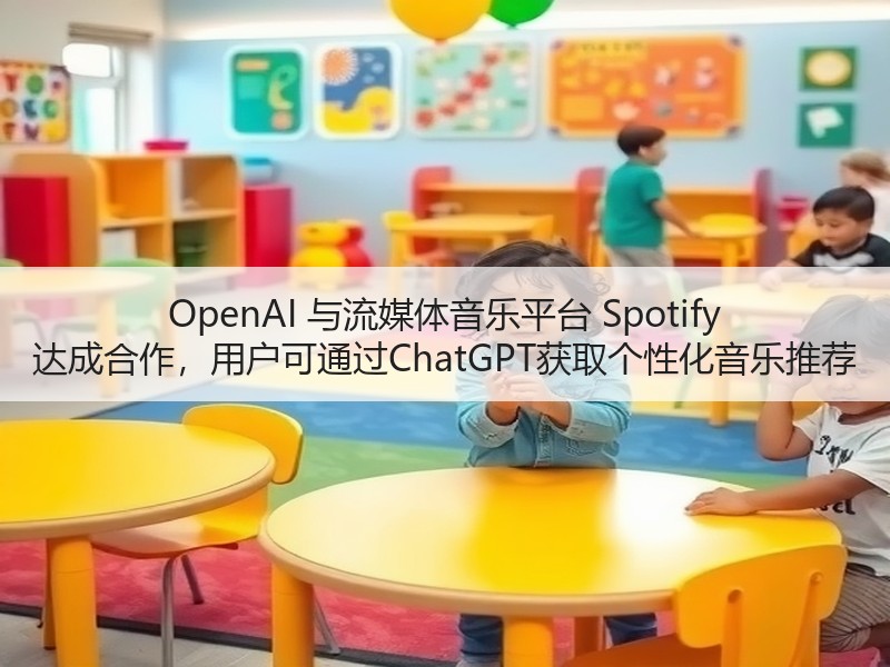OpenAI 与流媒体音乐平台 Spotify 达成合作，用户可通过ChatGPT获取个性化音乐推荐