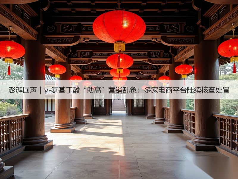 澎湃回声｜γ-氨基丁酸“助高”营销乱象：多家电商平台陆续核查处置(图3)
