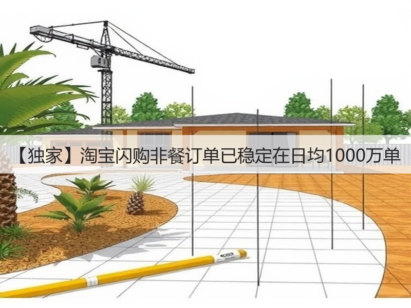 【独家】淘宝闪购非餐订单已稳定在日均1000万单(图3)