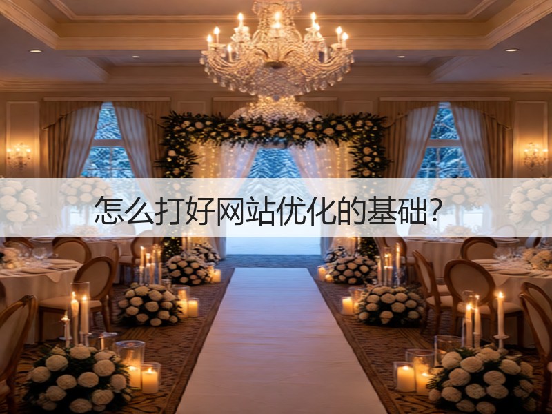 怎么打好网站优化的基础?(图2) 怎么打好网站优化的基础?(图2)