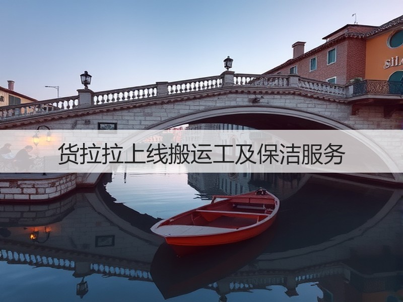 货拉拉上线搬运工及保洁服务(图2)