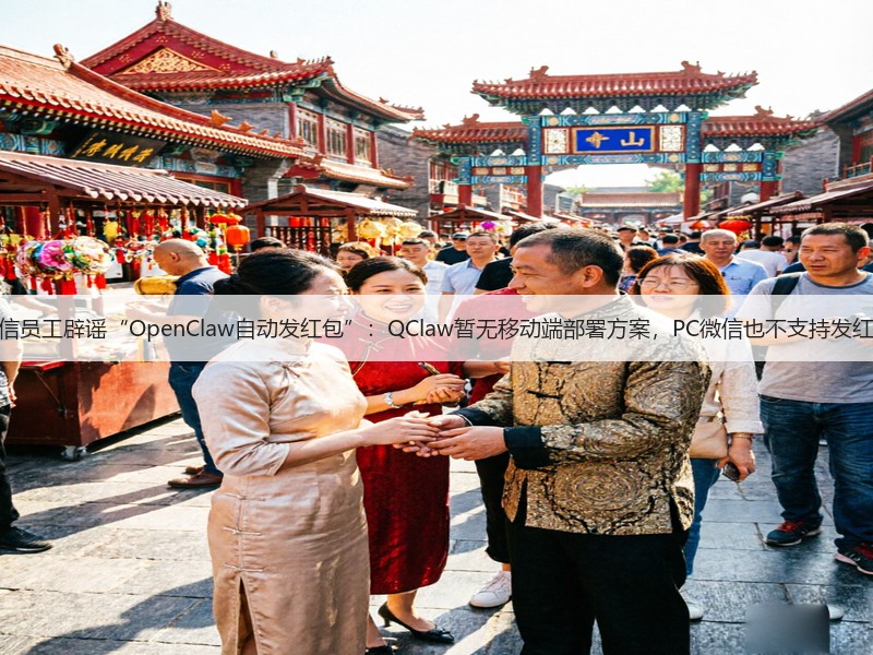 微信员工辟谣“OpenClaw自动发红包”：QClaw暂无移动端部署方案，PC微信也不支持发红包(图3)