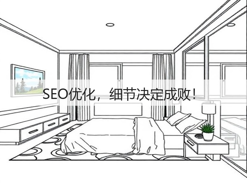 SEO优化，细节决定成败！(图2)