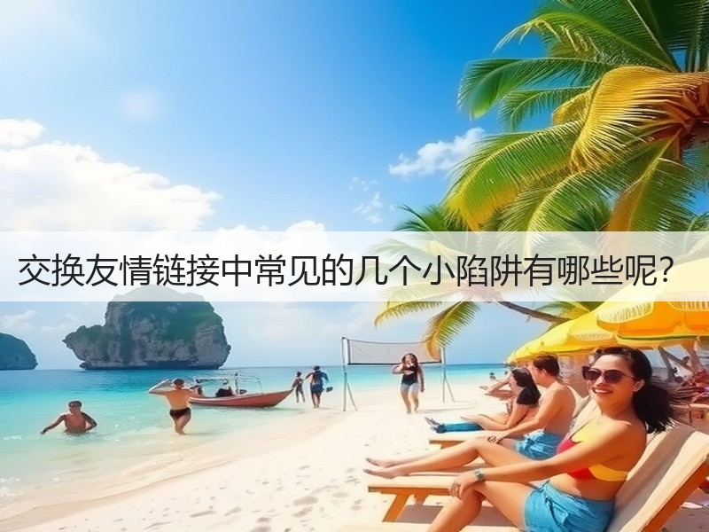 交换友情链接中常见的几个小陷阱有哪些呢？(图2)