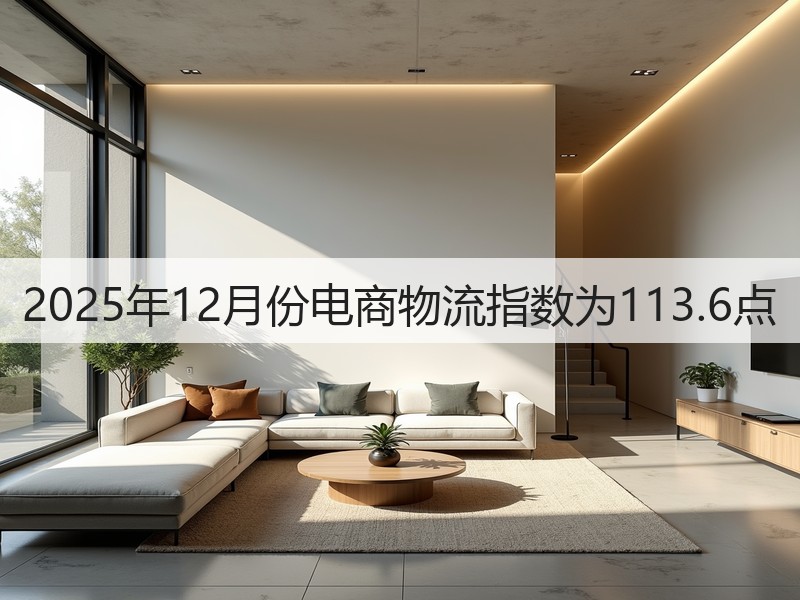 2025年12月份电商物流指数为113.6点(图3)