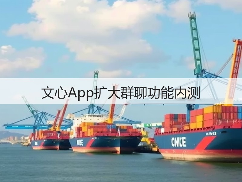 文心App扩大群聊功能内测(图2)
