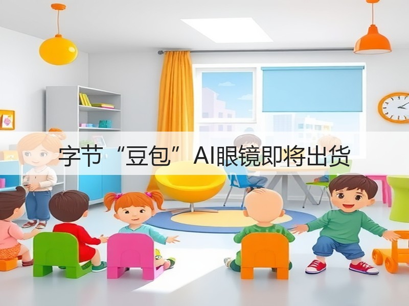 字节“豆包”AI眼镜即将出货(图2) 字节“豆包”AI眼镜即将出货(图2)