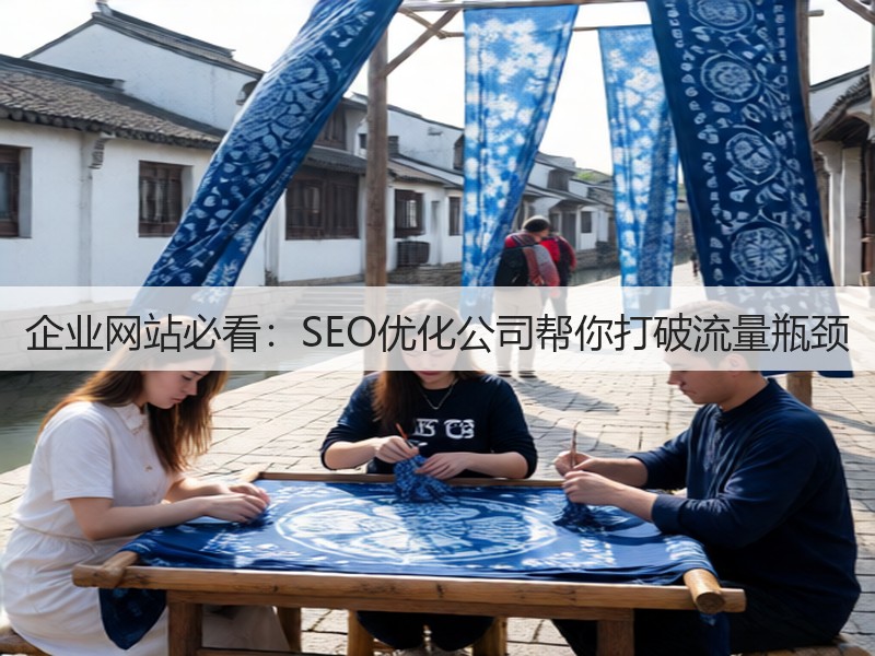 企业网站必看:SEO优化公司帮你打破流量瓶颈(图2) 企业网站必看:SEO优化公司帮你打破流量瓶颈(图2)