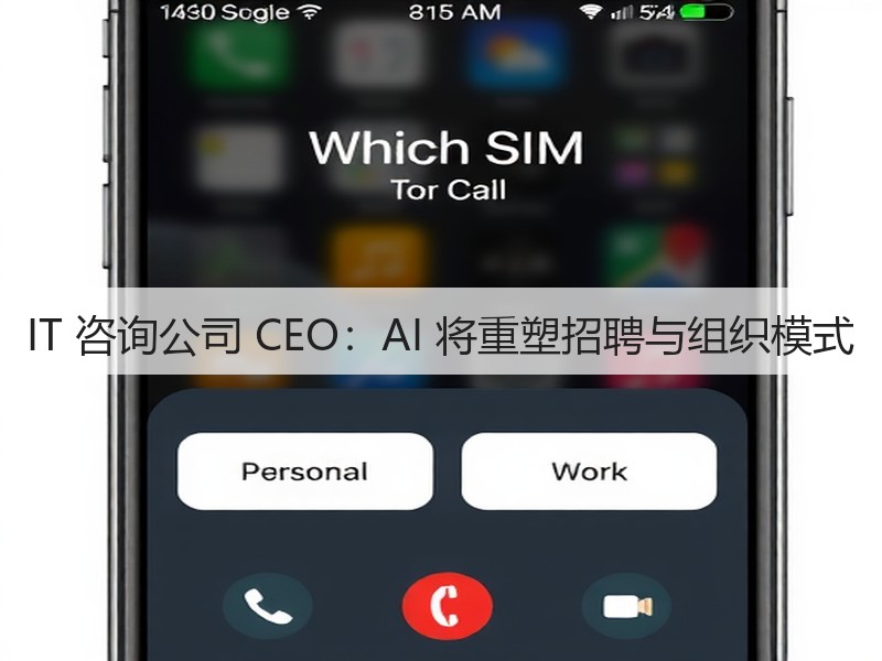 IT 咨询公司 CEO:AI 将重塑招聘与组织模式(图3) IT 咨询公司 CEO:AI 将重塑招聘与组织模式(图3)