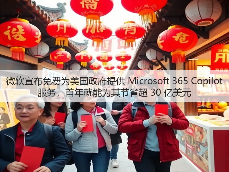 微软宣布免费为美国政府提供 Microsoft 365 Copilot 服务,首年就能为其节省超 30 亿美元(图3) 微软宣布免费为美国政府提供 Microsoft 365 Copilot 服务,首年就能为其节省超 30 亿美元(图3)