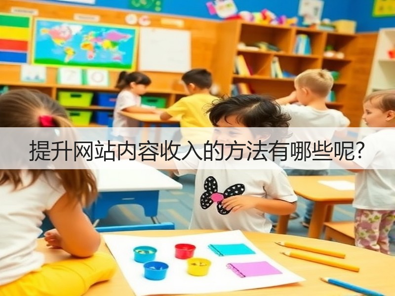 提升网站内容收入的方法有哪些呢?(图2) 提升网站内容收入的方法有哪些呢?(图2)