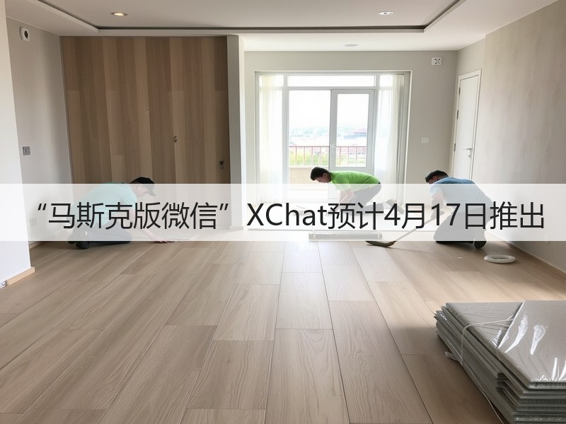“马斯克版微信”XChat预计4月17日推出(图3)