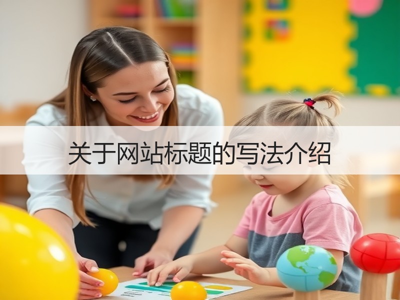 关于网站标题的写法介绍