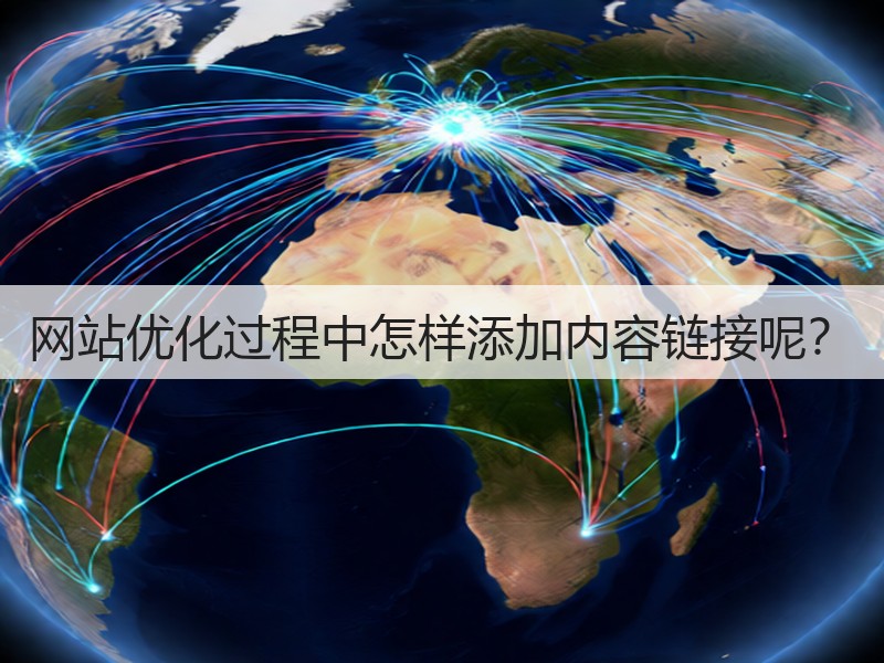 网站优化过程中怎样添加内容链接呢？(图2)