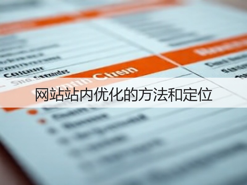 网站站内优化的方法和定位