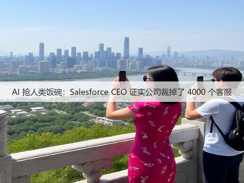 AI 抢人类饭碗:Salesforce CEO 证实公司裁掉了 4000 个客服(图3) AI 抢人类饭碗:Salesforce CEO 证实公司裁掉了 4000 个客服(图3)