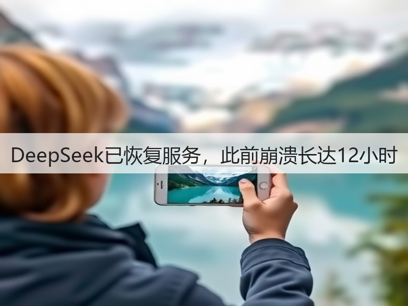 DeepSeek已恢复服务，此前崩溃长达12小时(图2)