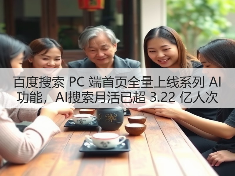 百度搜索 PC 端首页全量上线系列 AI 功能，AI搜索月活已超 3.22 亿人次(图3)