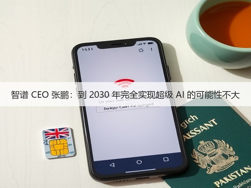 智谱 CEO 张鹏：到 2030 年完全实现超级 AI 的可能性不大