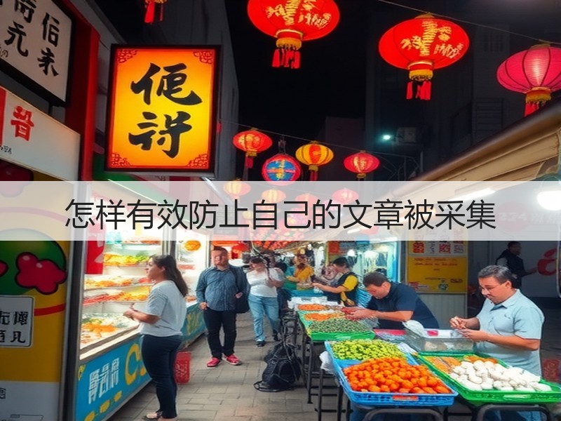怎样有效防止自己的文章被采集(图1)
