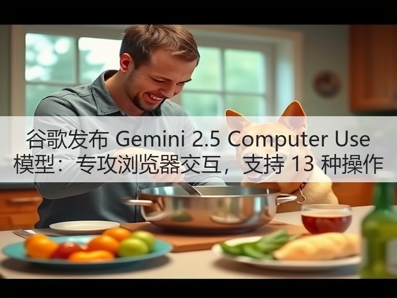 谷歌发布 Gemini 2.5 Computer Use 模型:专攻浏览器交互,支持 13 种操作(图3) 谷歌发布 Gemini 2.5 Computer Use 模型:专攻浏览器交互,支持 13 种操作(图3)