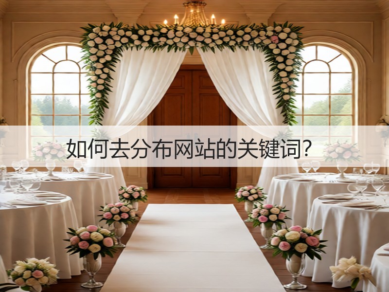 如何去分布网站的关键词？(图2)