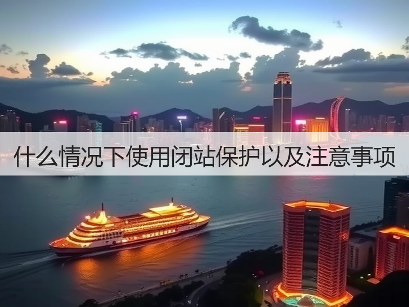 什么情况下使用闭站保护以及注意事项(图3)