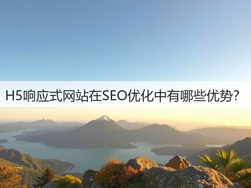 H5响应式网站在SEO优化中有哪些优势？(图1)