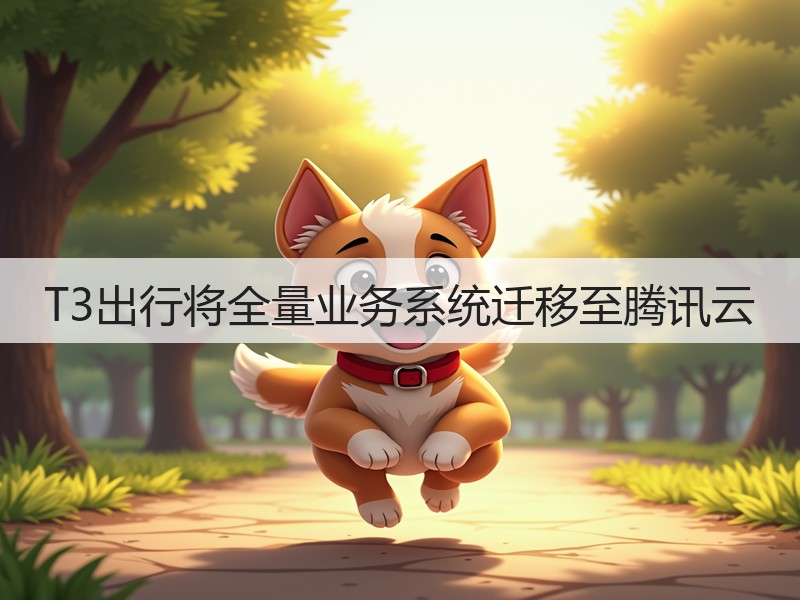 T3出行将全量业务系统迁移至腾讯云(图2)