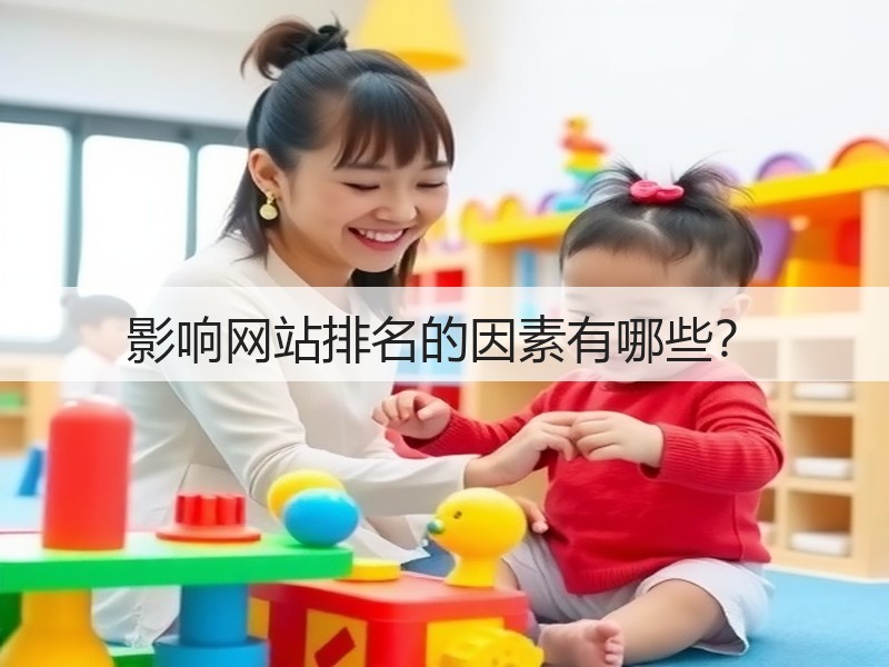 影响网站排名的因素有哪些？(图1)