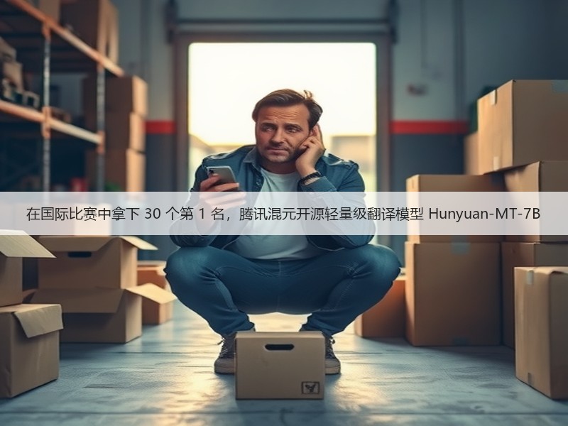 在国际比赛中拿下 30 个第 1 名，腾讯混元开源轻量级翻译模型 Hunyuan-MT-7B(图3)