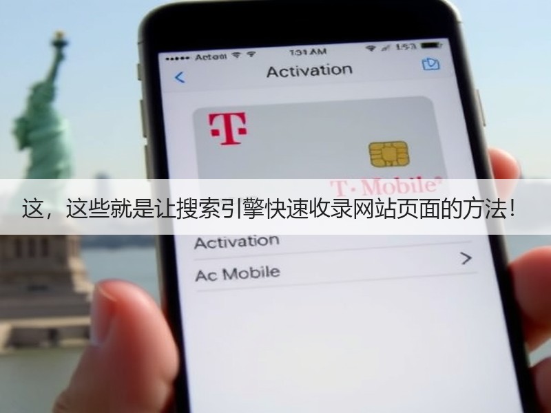这，这些就是让搜索引擎快速收录网站页面的方法！
