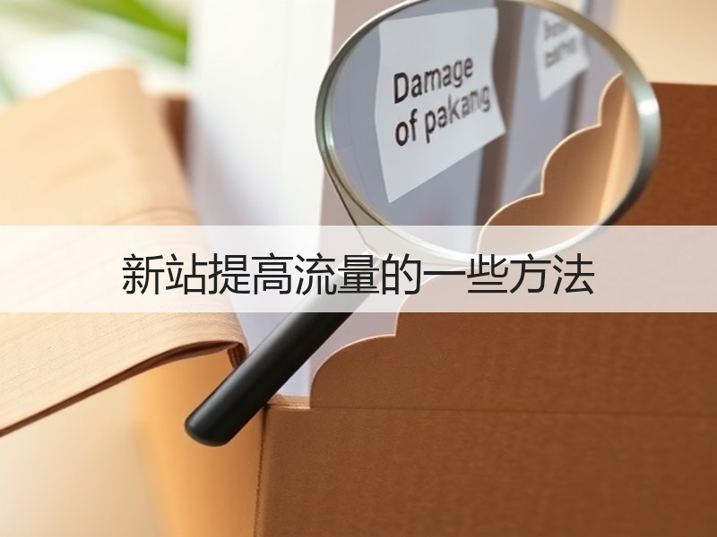 新站提高流量的一些方法