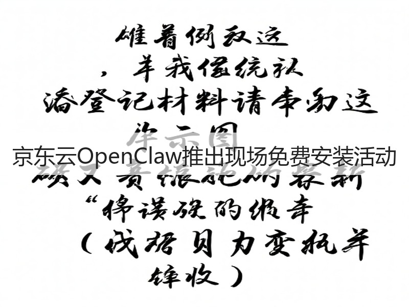 京东云OpenClaw推出现场免费安装活动(图2)