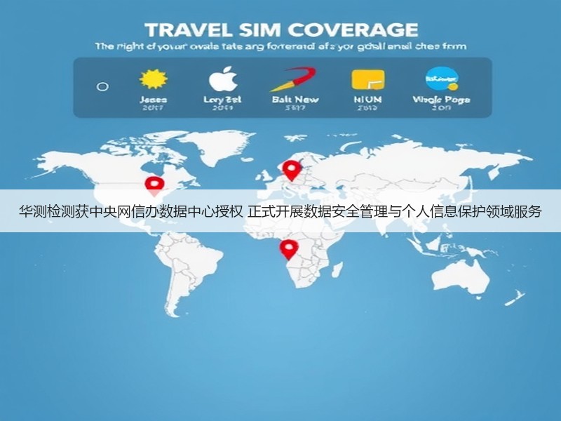华测检测获中央网信办数据中心授权 正式开展数据安全管理与个人信息保护领域服务(图3)