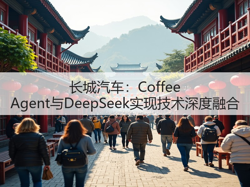 长城汽车：Coffee Agent与DeepSeek实现技术深度融合(图2)