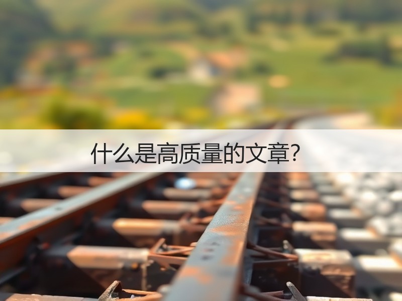 什么是高质量的文章?(图2) 什么是高质量的文章?(图2)