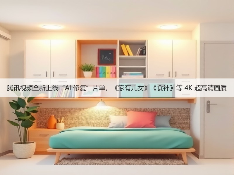 腾讯视频全新上线“AI 修复”片单，《家有儿女》《食神》等 4K 超高清画质(图2)