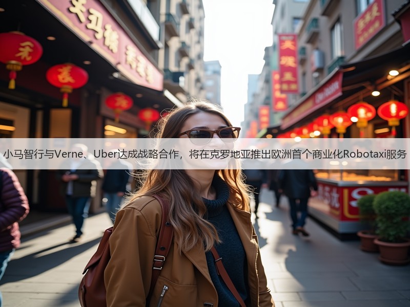 小马智行与Verne、Uber达成战略合作，将在克罗地亚推出欧洲首个商业化Robotaxi服务(图2)
