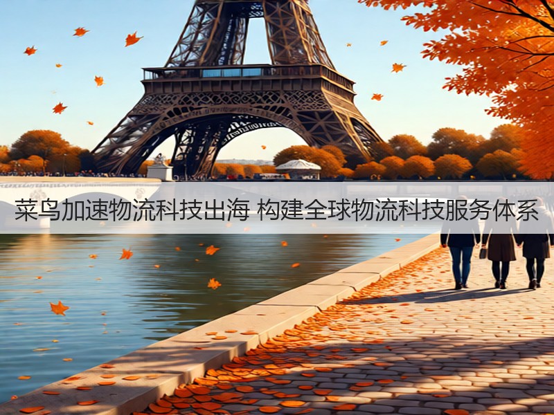 菜鸟加速物流科技出海 构建全球物流科技服务体系(图2)
