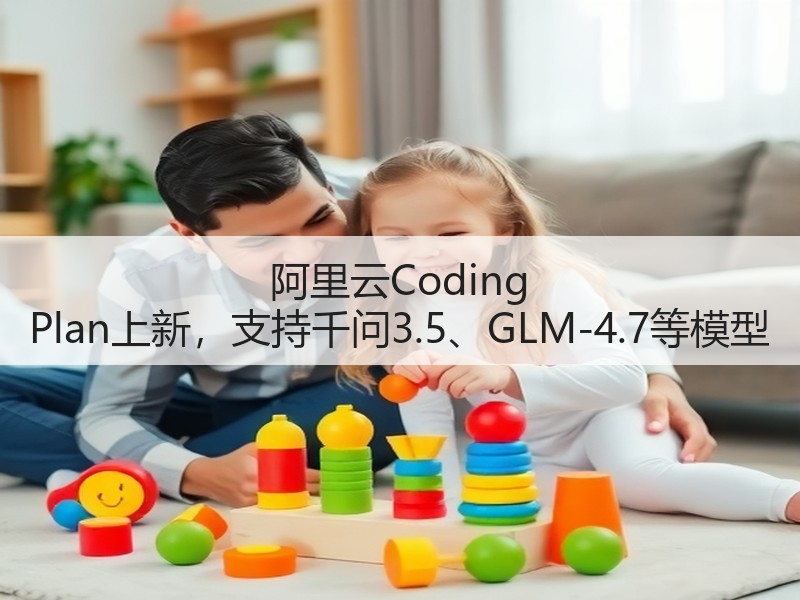 阿里云Coding Plan上新，支持千问3.5、GLM-4.7等模型(图3)